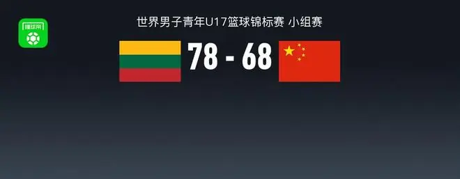 U17男篮世界杯战报：立陶宛男篮U17 78-68中国男篮U17取U17男篮世界杯3连胜，石洺豪18分