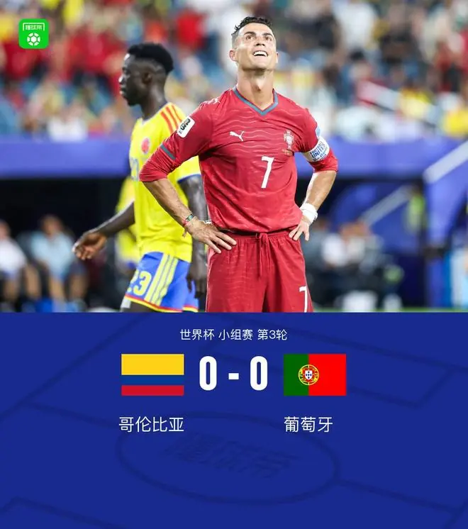 葡萄牙0-0哥伦比亚以小组第二出线，1/16决赛将战克罗地亚