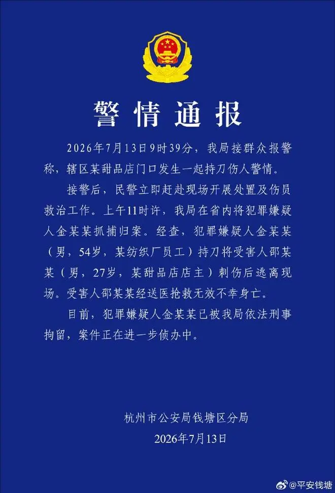 杭州警方通报持刀伤人案件：1人死亡，嫌犯已被刑拘