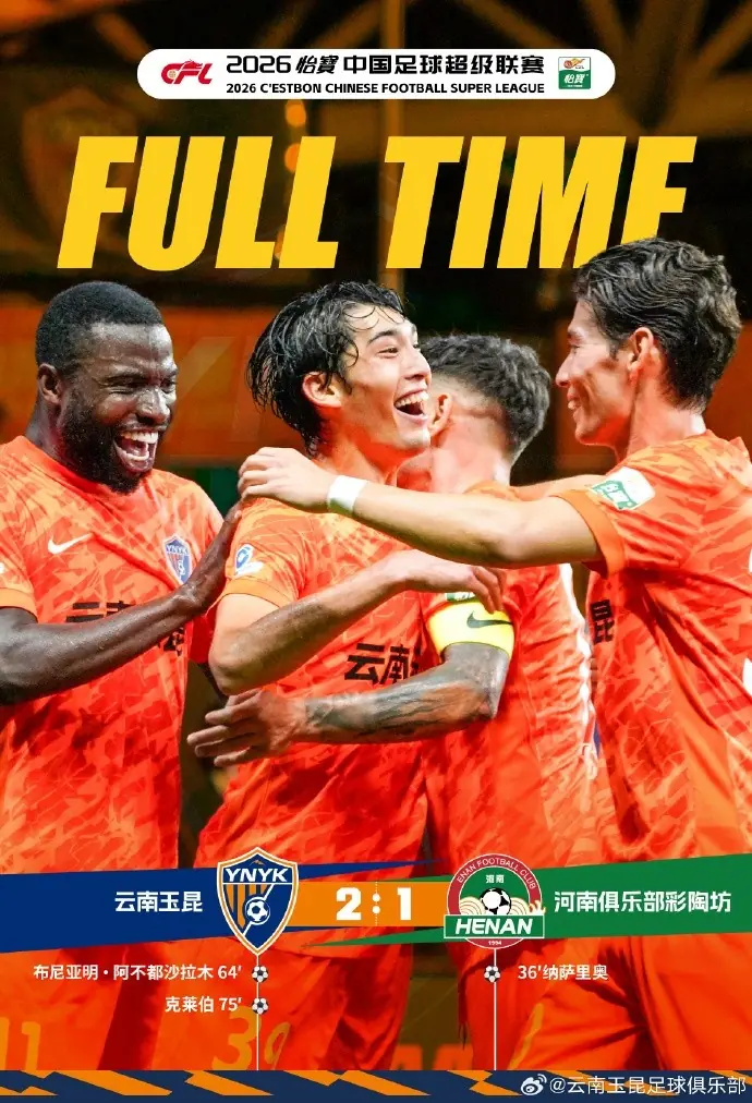 战报:云南玉昆2:1河南俱乐部彩陶坊
