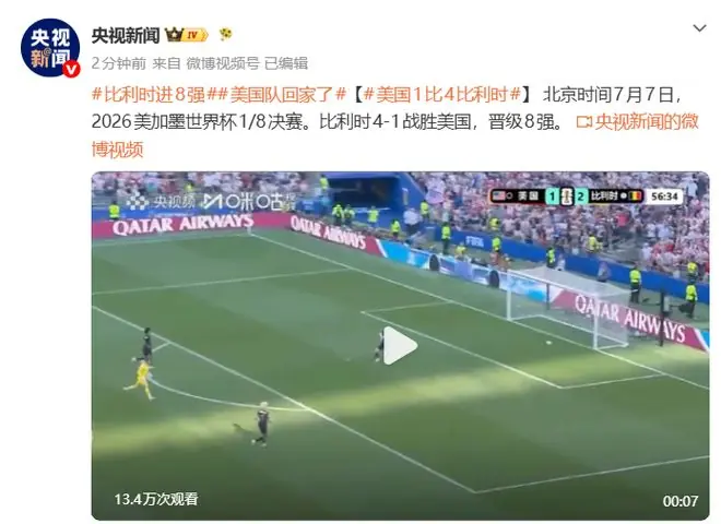 美国队回家了！比利时4-1淘汰美国，欧洲红魔击碎东道主晋级梦，德凯特拉雷独造三球，弗里泽出击送礼