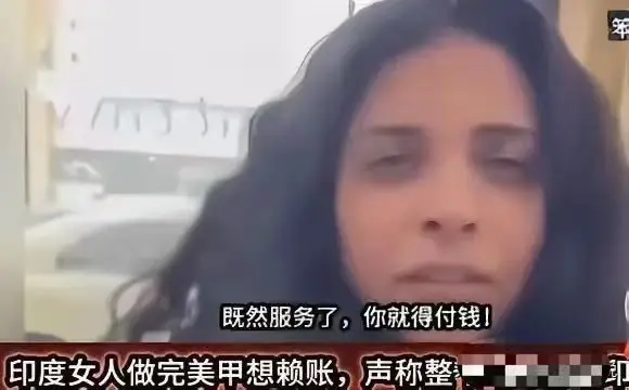 一印度女子做完美甲不付钱，口出狂言：我来自印度，你不能收钱