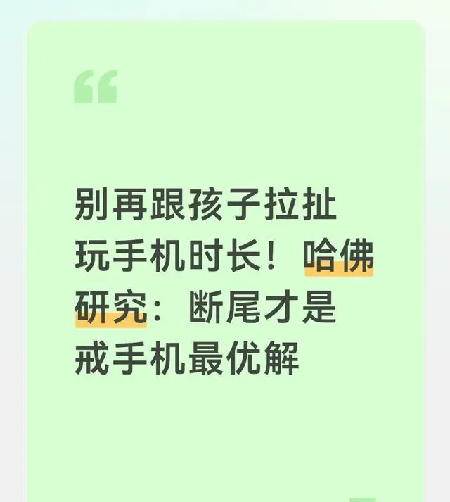 别再跟孩子拉扯玩手机时长！哈佛研究：断尾才是戒手机最优解