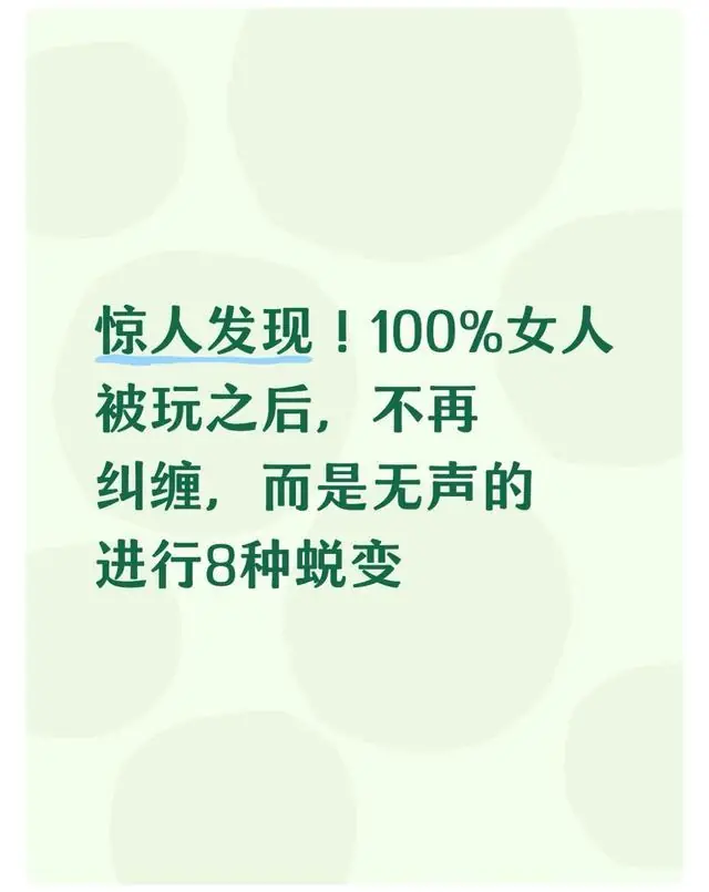 惊人发现！100%女人被玩之后，不再纠缠，而是无声的进行8种蜕变