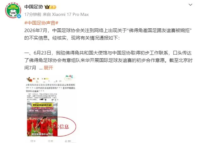 饭圈文化如何祸害中国足球：从佛得角友谊赛谣言看流量造谣套路
