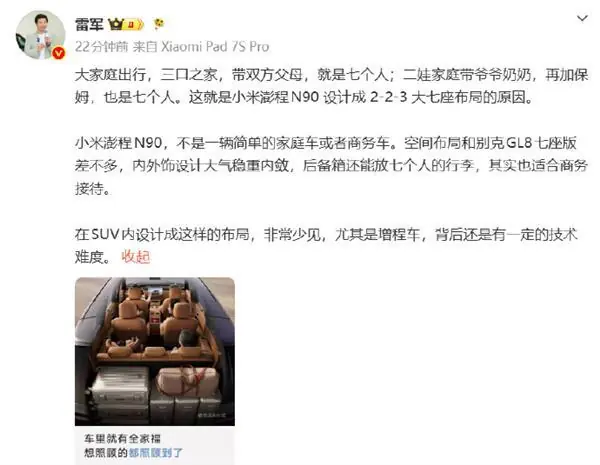 雷军再曝料小米澎程N90：空间布局与别克GL8相似