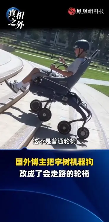 国外博主把宇树机器狗爆改成能走路的轮椅 为残疾父亲圆自由行走梦
