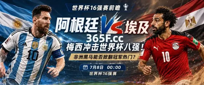 体育平台365分析：阿根廷VS埃及前瞻，一代青春即将谢幕
