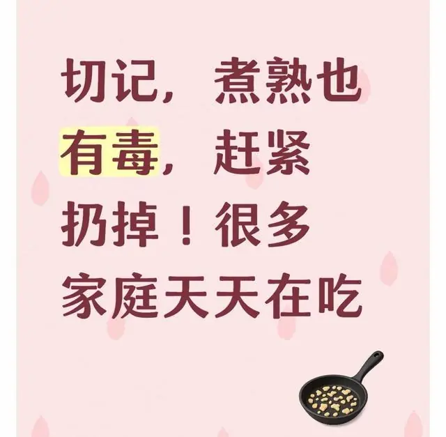 切记，煮熟也有毒，赶紧扔掉！很多家庭天天在吃