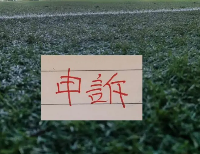 第十一期裁判评议！ 北京国安被申诉2次 申花被申诉1次
