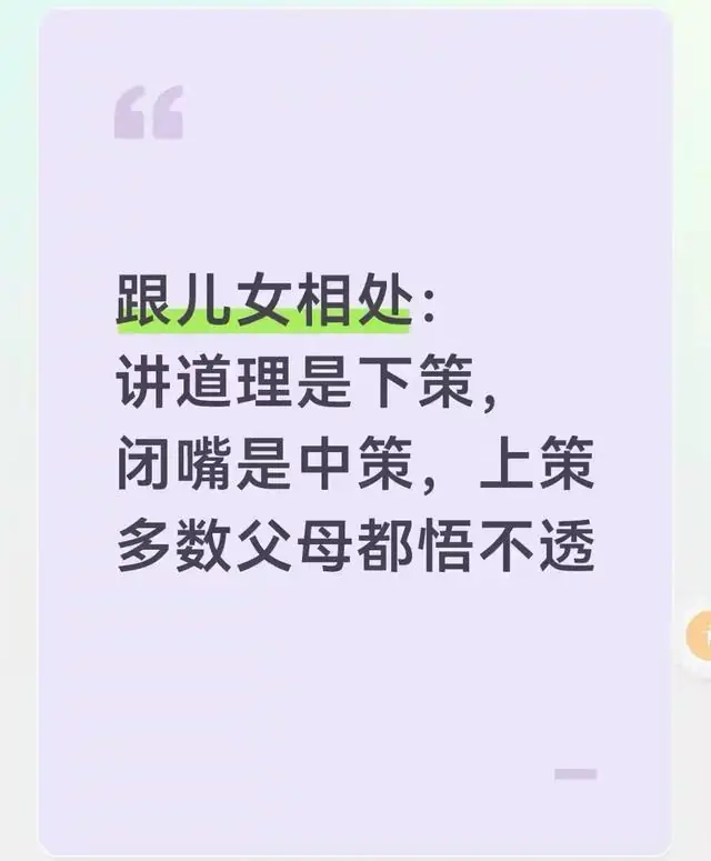 跟儿女相处：讲道理是下策，闭嘴是中策，上策多数父母都悟不透