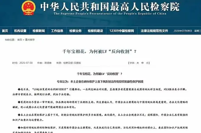 重磅点名！检察日报评LV反向收割千年宝相花，高院主动转发，潜台词所有人都懂