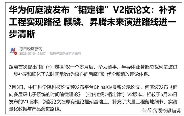 打破质疑，华为首款韬定律芯片公布，性能果然爆表