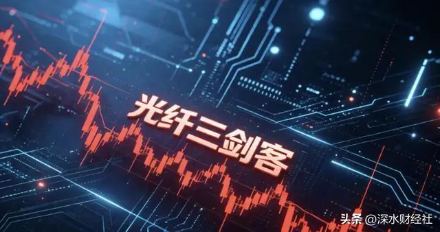 “光纤三剑客”开启“印钞”模式,这家公司半年赚了三年的钱