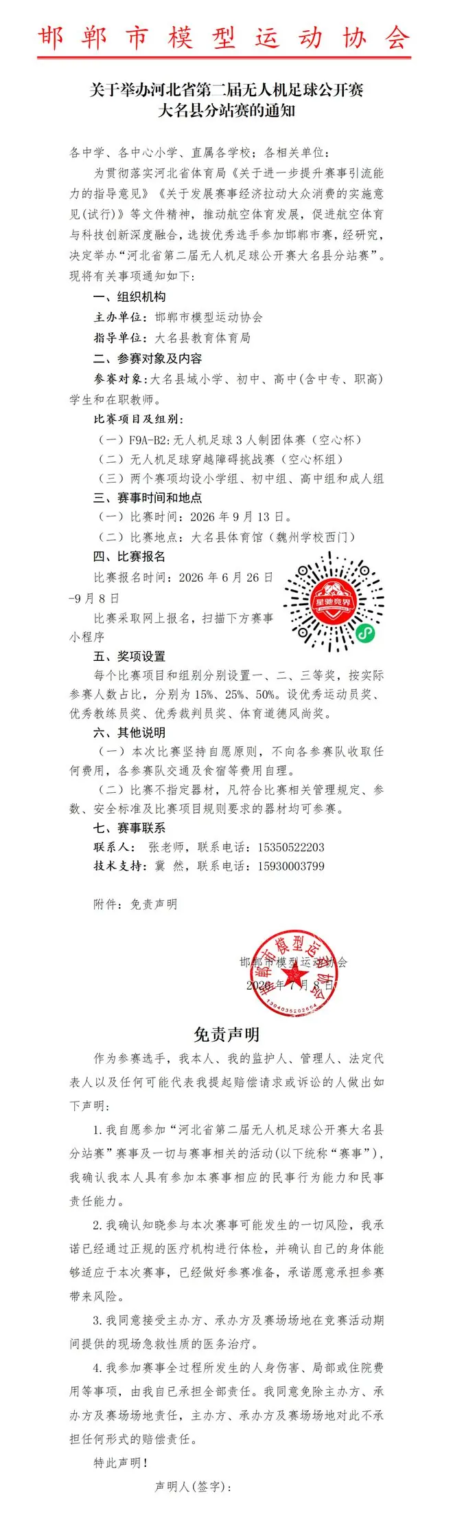 关于举办河北省第二届无人机足球公开赛大名县分站赛的通知