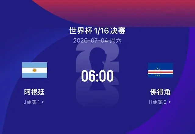 世界杯比赛前瞻丨阿根廷5-0佛得角:大象与蚂蚁对决