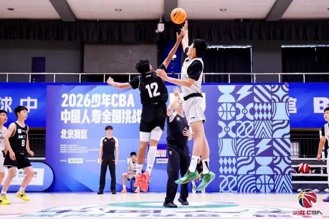 火力全开！2026少年CBA北京赛区城市赛开打
