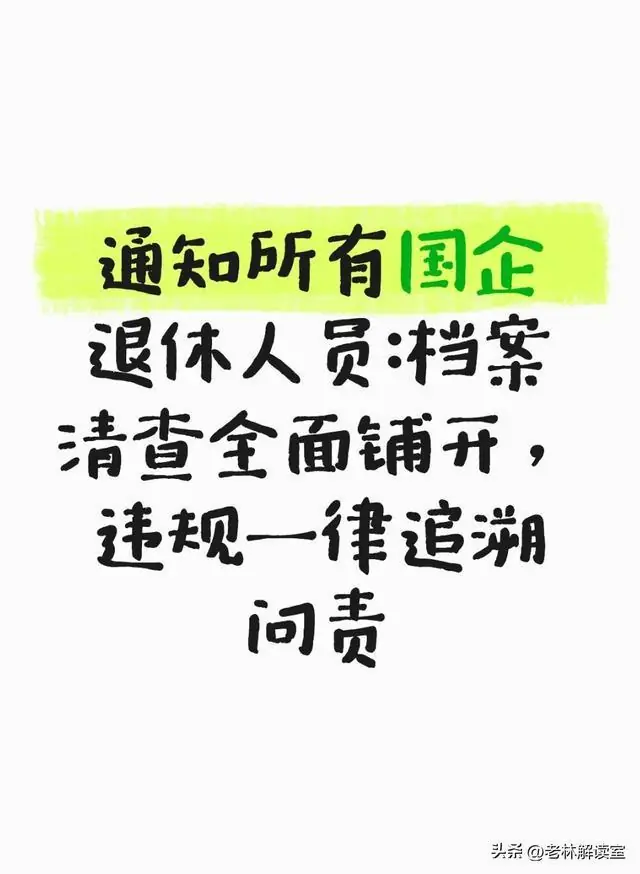 通知所有国企退休人员：档案清查全面铺开，违规一律追溯问责