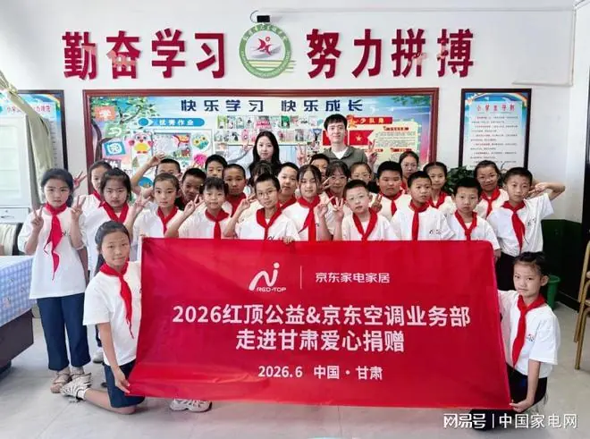 跨越千里赴戈壁，京东家电家居携手红顶公益守护乡村少年成长