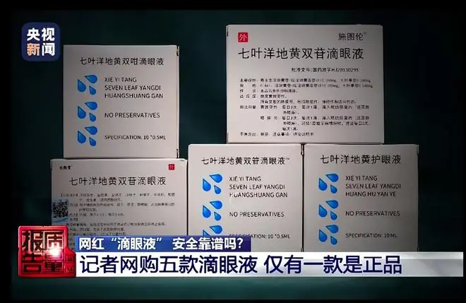 央视揭秘乱象：网购滴眼液扫码竟是“狐臭净”；河南通报：已依法控制两家涉事企业的法定代表人和实际控制人