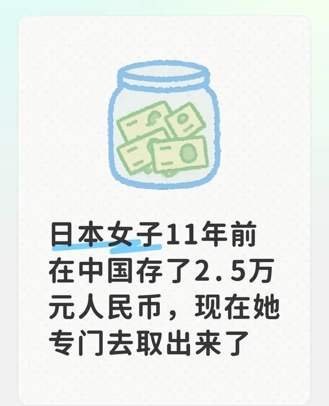 日本女子11年前在中国存了2.5万元人民币，现在她专门去取出来了