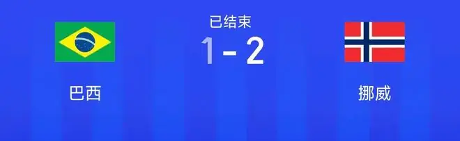 巴西球迷意难平！1-2不敌挪威，不止因为输球，更难受的是以下5点