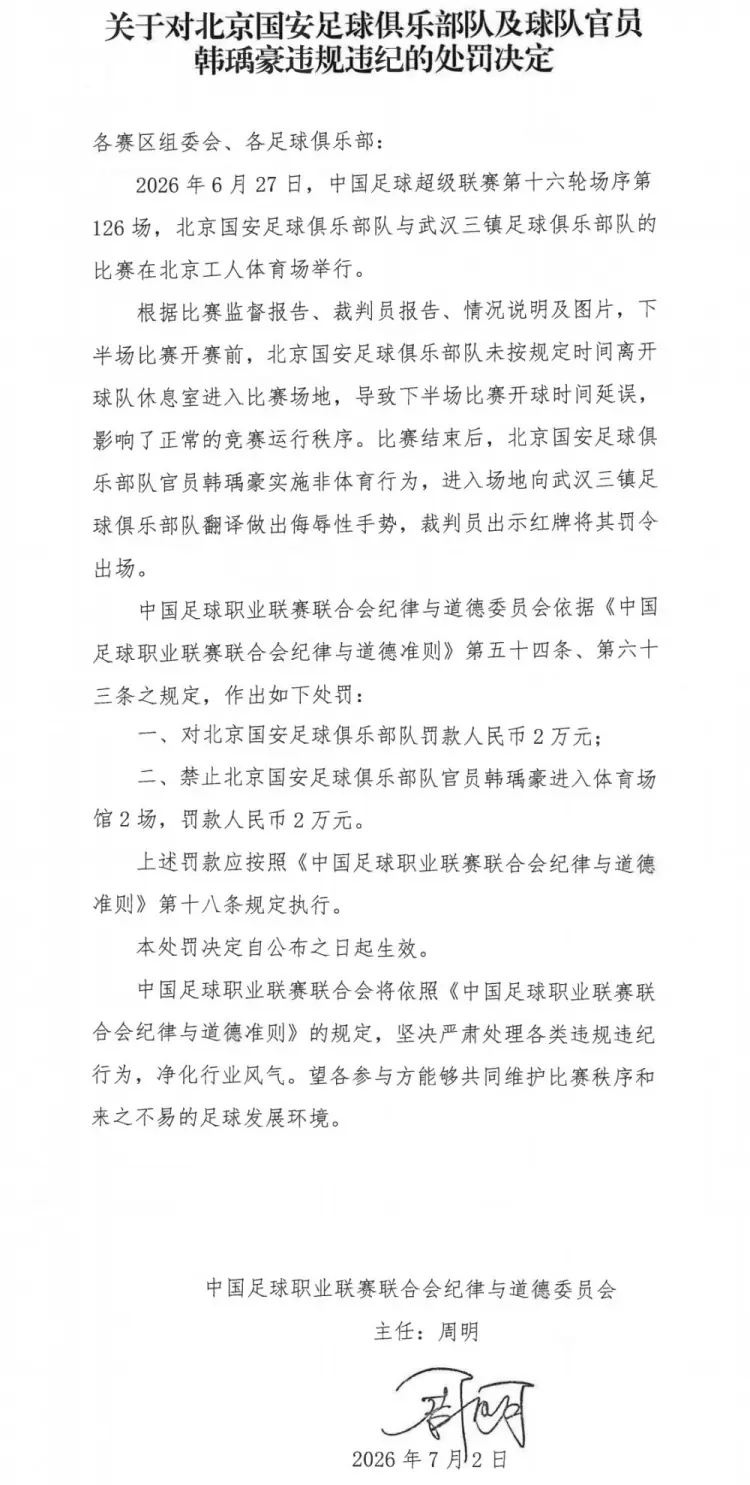 官方:北京国安官员韩瑀豪赛后做侮辱性手势,被禁赛2场罚款2万元