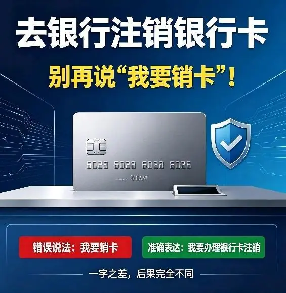 去银行注销银行卡，别再说“我要销卡”！一字之差，后果完全不同