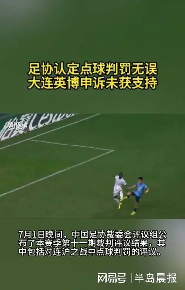 足协认定点球判罚无误 大连英博申诉未获支持