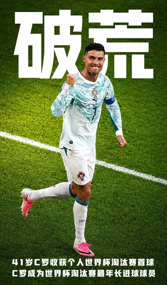 伟大的2-1！41岁C罗破荒创96年世界杯纪录，AC米兰8000万神锋绝杀