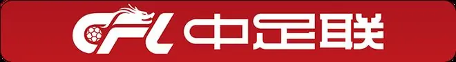 2026-2028赛季超甲乙联赛和女超联赛球探版权合作伙伴征集
