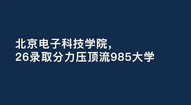 北京电子科技学院，力压武大、成电、西工大、天大、中山！