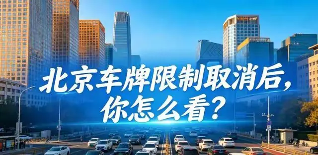 一旦取消京牌限购，十几年的车牌泡沫或将瞬间彻底崩盘