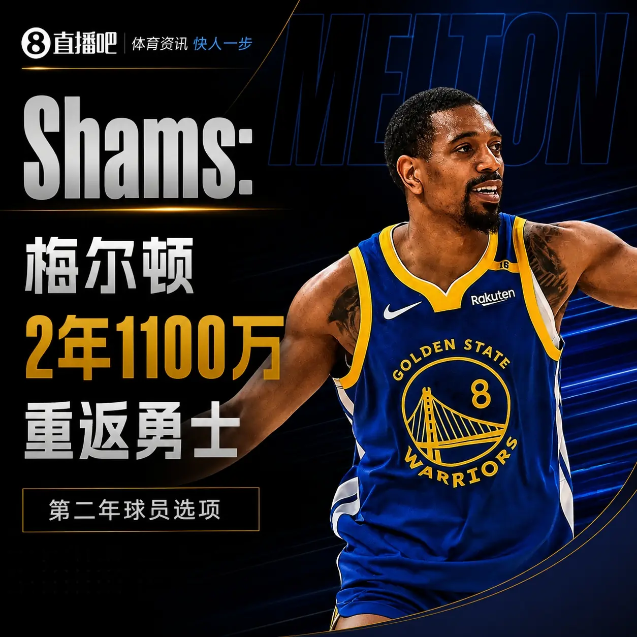 来动静了！Shams：梅尔顿两年1100万重返勇士 第二年球员选项