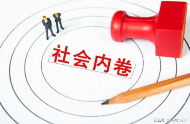 当今社会环境，已经卷到没边了