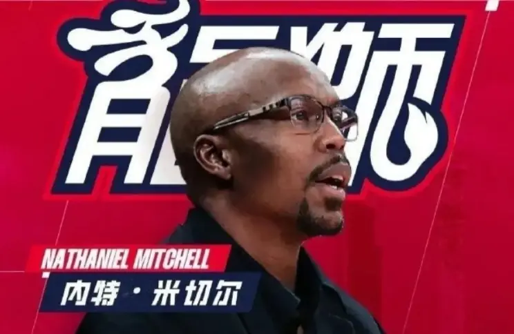 媒体人:广东男篮招募过此前执教广州男篮的内特·米切尔
