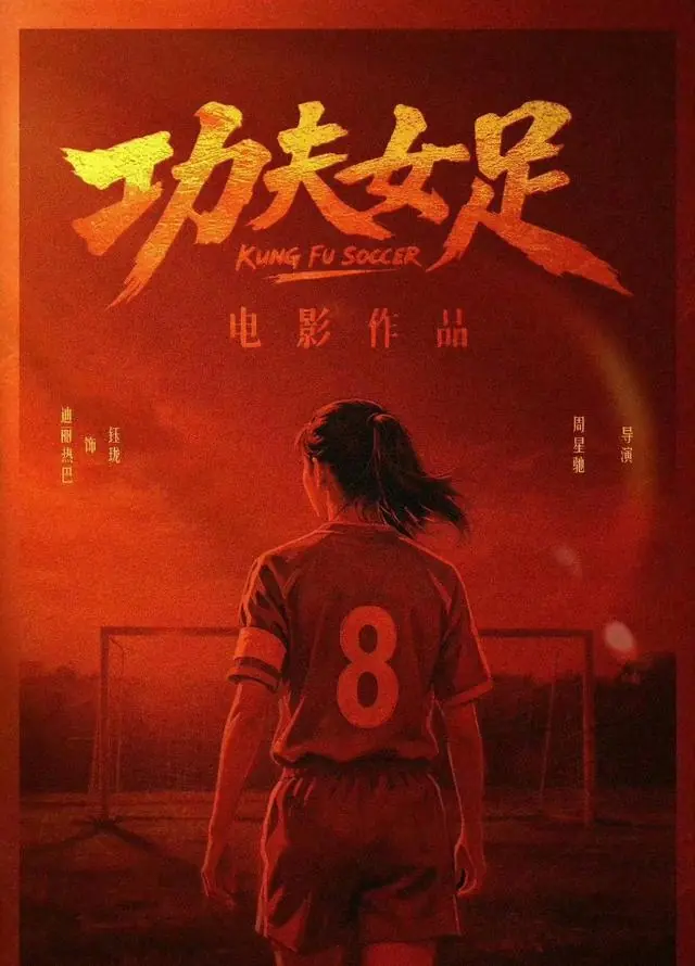 宣发摆烂！周星驰《功夫女足》一手好牌打得稀烂