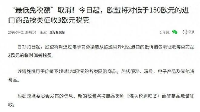 欧盟新规：中国的包裹每件加3元关税！中方：行，我们整箱运过去