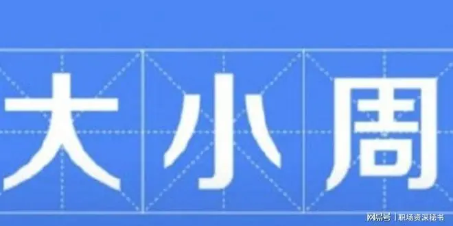 人大代表建议机关事业单位双休制调整为“大周休3天，小周休2天”