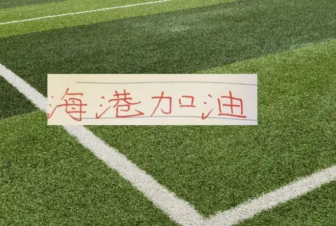 中超第18轮！海港主场迎战大连英博 之前他们是0比1输给对手