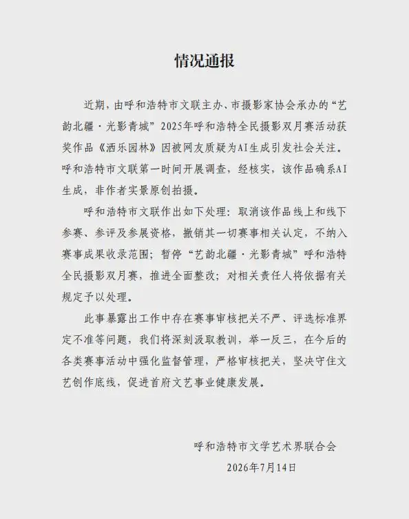 呼和浩特通报摄影比赛一等奖被指AI生成：确系AI生成