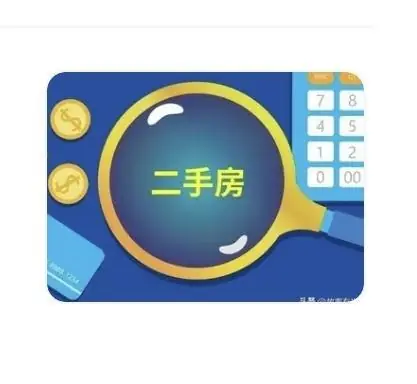 提前预警：明后年二手房迎来大变局，多数房主都没预料到