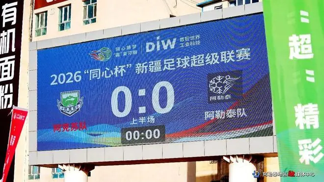疆超联赛进行时｜疆超联赛淘汰赛首轮 阿勒泰队客场0:0战平阿克苏队