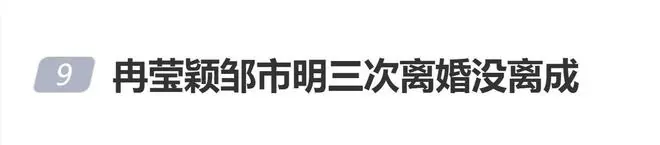 拳王邹市明妻子冉莹颖自曝：不下五次想要离婚，民政局都去了三次