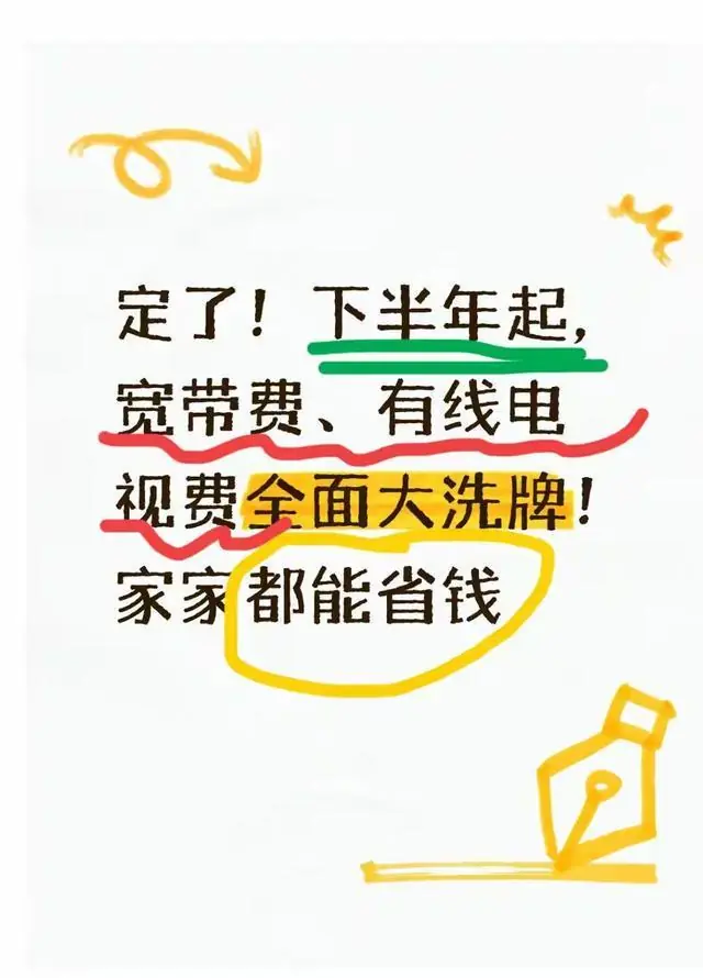 定了!下半年起,宽带费、有线电视费全面大洗牌!家家都能省钱