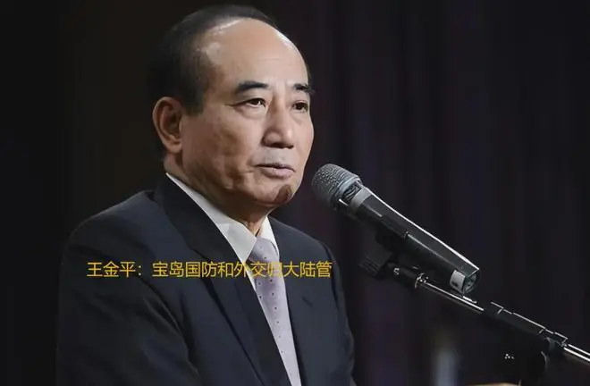 马英九和郑丽文不如他！85岁的元老王金平喊出：宝岛国防归大陆