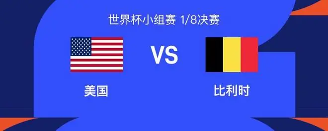 美国vs比利时：巴洛贡停赛延期解禁复出，普利希奇先发，德布劳内替补