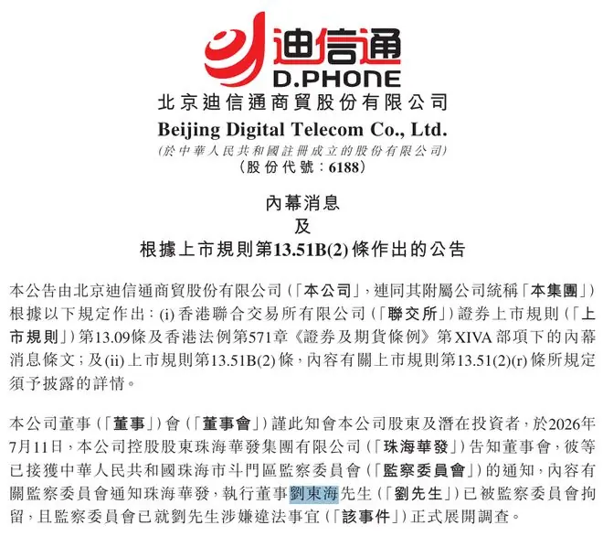 迪信通执行董事刘东海因涉嫌违法被拘留,曾在北京租柜台卖BP机开始创业