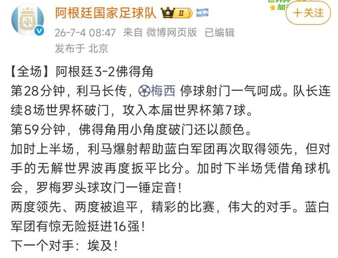 阿根廷队发文致敬：精彩的比赛，伟大的对手！