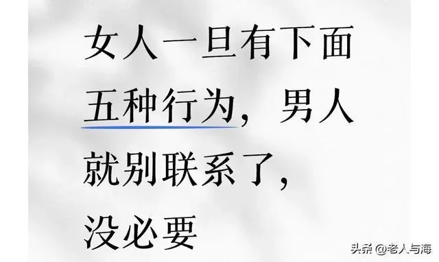 女人一旦有下面五种行为，男人就别联系了，没必要！（建议收藏）